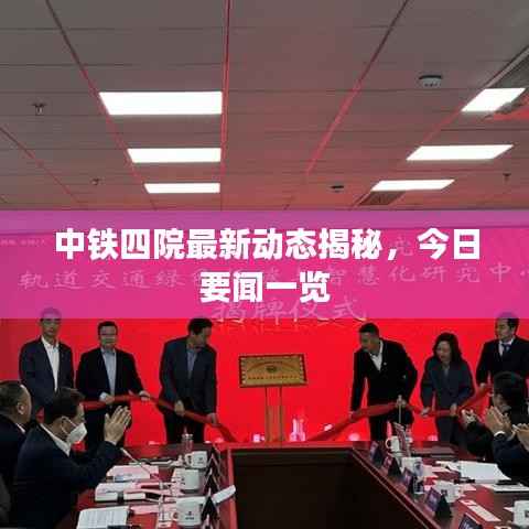 中铁四院最新动态揭秘，今日要闻一览