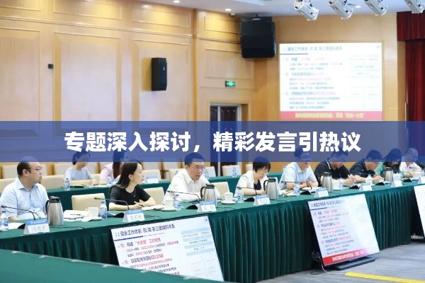 专题深入探讨，精彩发言引热议