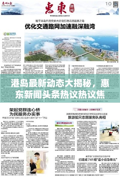 港岛最新动态大揭秘，惠东新闻头条热议热议焦点