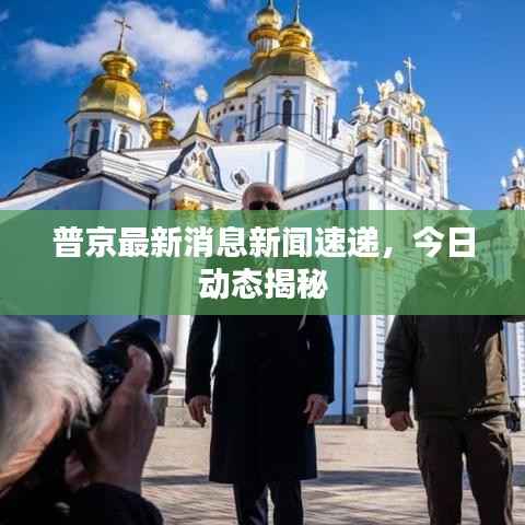 普京最新消息新闻速递，今日动态揭秘