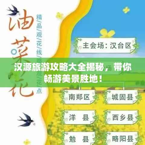 汉源旅游攻略大全揭秘，带你畅游美景胜地！