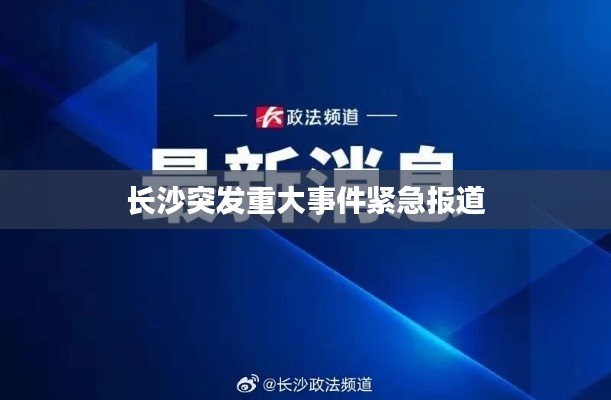 长沙突发重大事件紧急报道