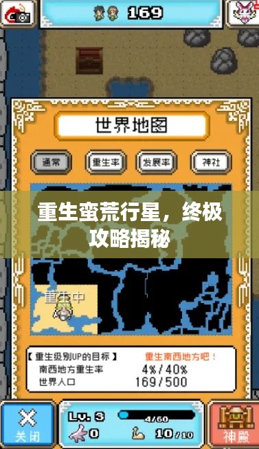 重生蛮荒行星，终极攻略揭秘