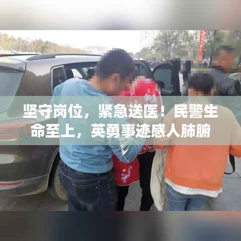 坚守岗位，紧急送医！民警生命至上，英勇事迹感人肺腑