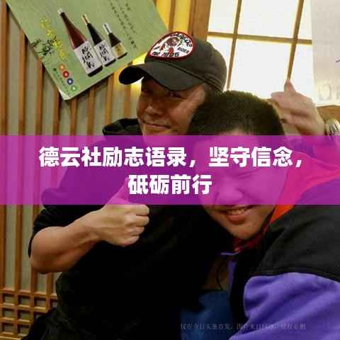 德云社励志语录，坚守信念，砥砺前行