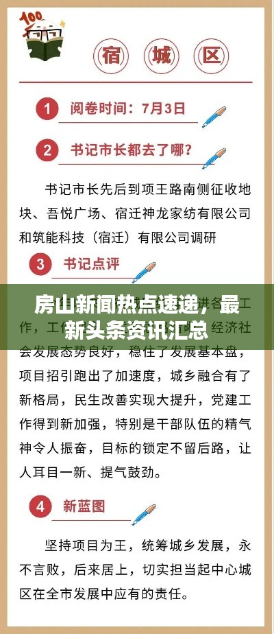 房山新闻热点速递，最新头条资讯汇总