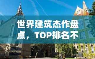 世界建筑杰作盘点，TOP排名不容错过