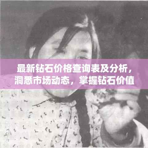 最新钻石价格查询表及分析，洞悉市场动态，掌握钻石价值！