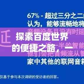 探索百度世界的便捷之路，一键下载百度，开启智能生活之旅！