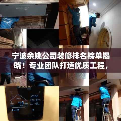 宁波余姚公司装修排名榜单揭晓！专业团队打造优质工程，品质之选不容错过！