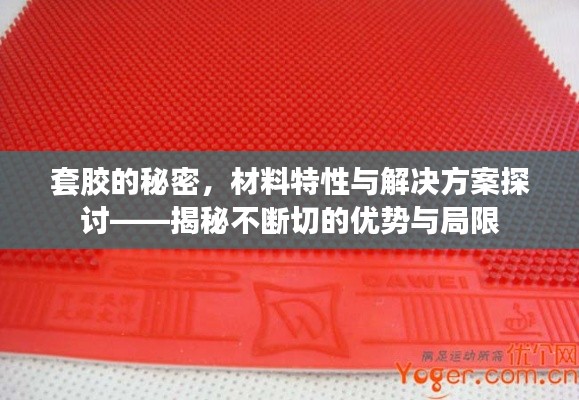套胶的秘密，材料特性与解决方案探讨——揭秘不断切的优势与局限