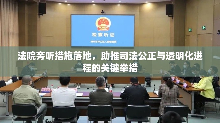 法院旁听措施落地，助推司法公正与透明化进程的关键举措