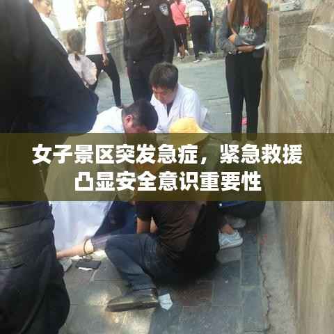 女子景区突发急症，紧急救援凸显安全意识重要性