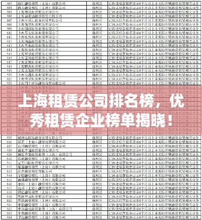 上海租赁公司排名榜，优秀租赁企业榜单揭晓！