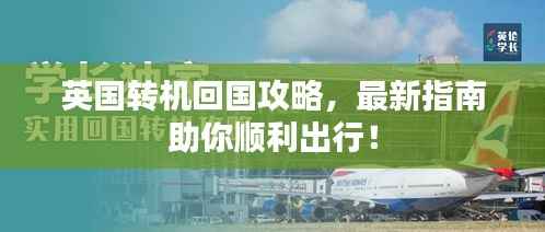 英国转机回国攻略，最新指南助你顺利出行！