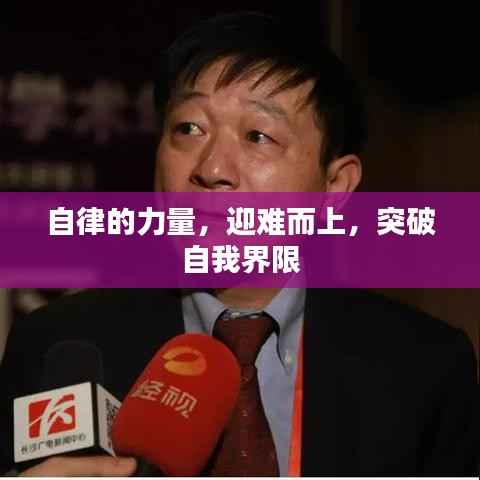 自律的力量，迎难而上，突破自我界限