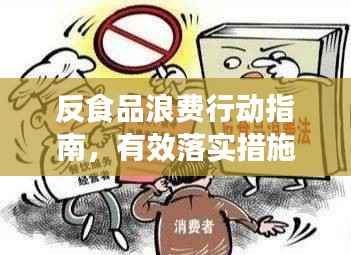 反食品浪费行动指南，有效落实措施全解析