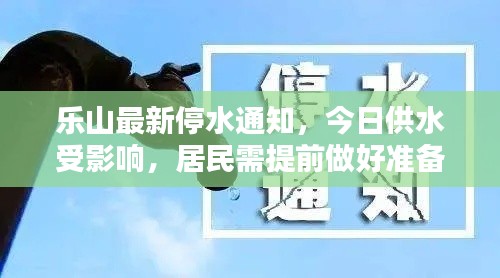 乐山最新停水通知，今日供水受影响，居民需提前做好准备
