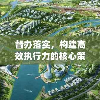 督办落实，构建高效执行力的核心策略