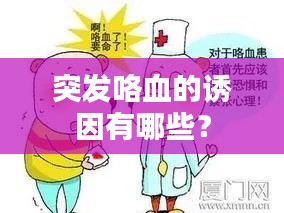 突发咯血的诱因有哪些？