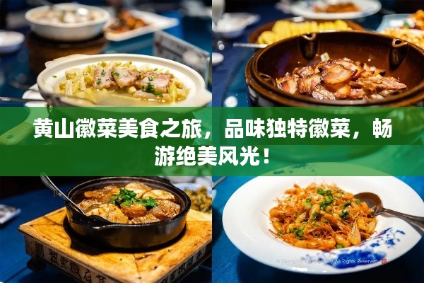 黄山徽菜美食之旅，品味独特徽菜，畅游绝美风光！