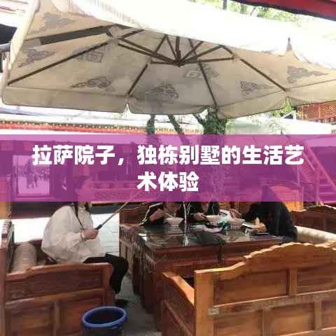 拉萨院子，独栋别墅的生活艺术体验