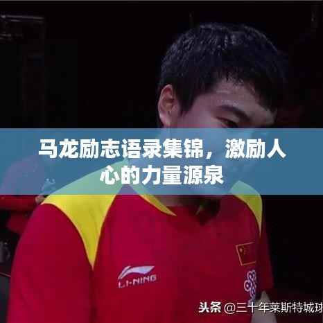 马龙励志语录集锦，激励人心的力量源泉