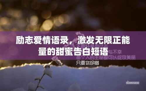 励志爱情语录，激发无限正能量的甜蜜告白短语
