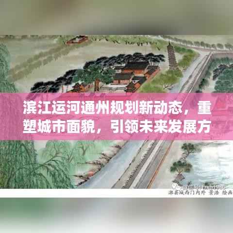 滨江运河通州规划新动态，重塑城市面貌，引领未来发展方向