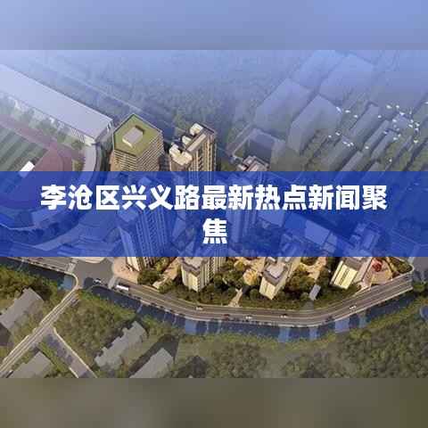 李沧区兴义路最新热点新闻聚焦