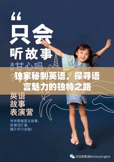 独家秘制英语，探寻语言魅力的独特之路