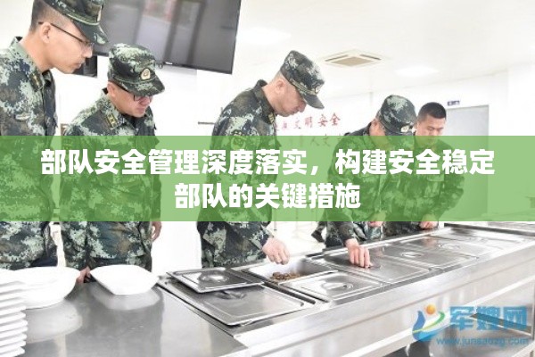 部队安全管理深度落实，构建安全稳定部队的关键措施