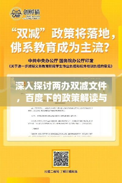 深入探讨两办双减文件，百度下的政策解读与洞察