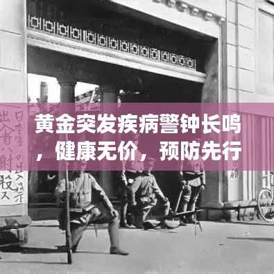 黄金突发疾病警钟长鸣，健康无价，预防先行之道