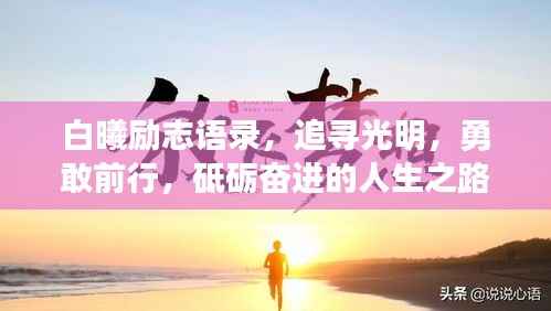 白曦励志语录,追寻光明,勇敢前行,砥砺奋进的人生之路