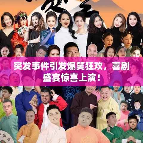 突发事件引发爆笑狂欢，喜剧盛宴惊喜上演！