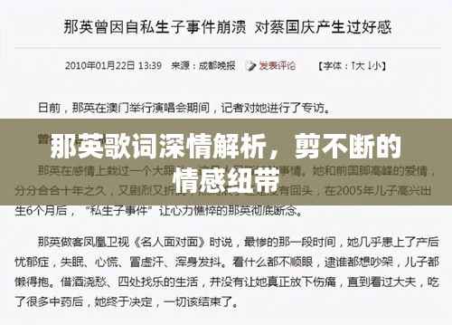 那英歌词深情解析，剪不断的情感纽带