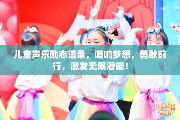 儿童声乐励志语录，唱响梦想，勇敢前行，激发无限潜能！