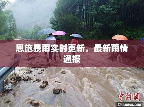 恩施暴雨实时更新，最新雨情通报