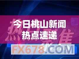 今日桃山新闻热点速递