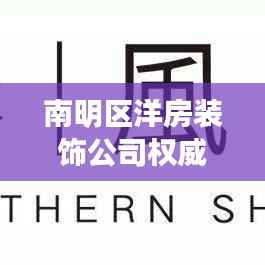 南明区洋房装饰公司权威排名榜单揭晓！