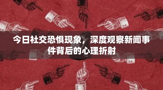今日社交恐惧现象,深度观察新闻事件背后的心理折射