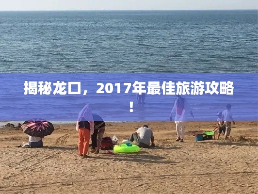 揭秘龙口,2017年最佳旅游攻略!