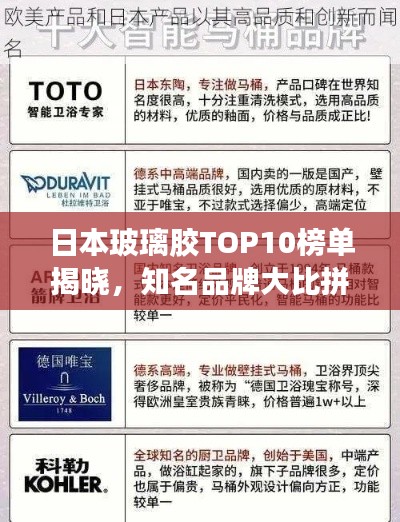日本玻璃胶TOP10榜单揭晓，知名品牌大比拼！
