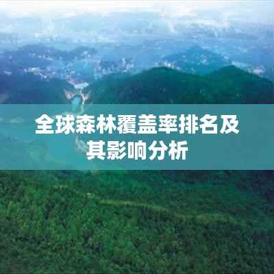 全球森林覆盖率排名及其影响分析