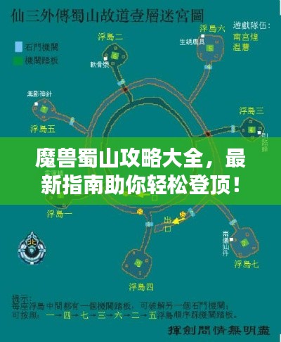 魔兽蜀山攻略大全，最新指南助你轻松登顶！