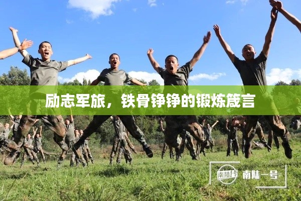 励志军旅，铁骨铮铮的锻炼箴言