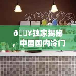 🔥独家揭秘，中国国内冷门物品TOP排行榜前十名！