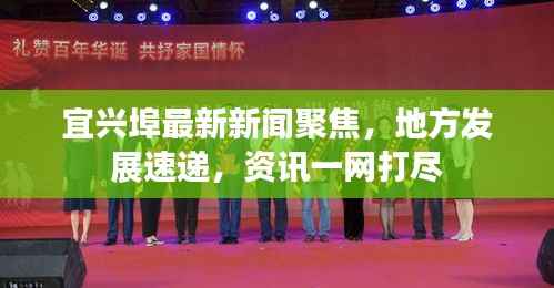 宜兴埠最新新闻聚焦，地方发展速递，资讯一网打尽