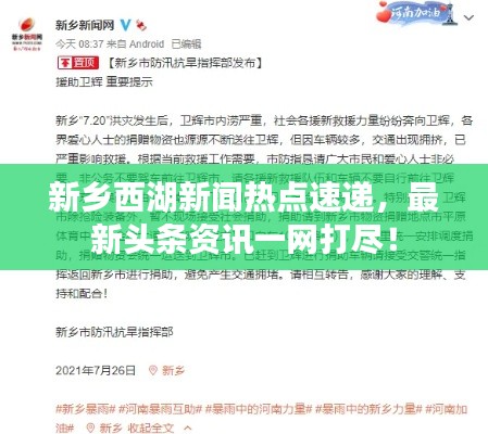 新乡西湖新闻热点速递，最新头条资讯一网打尽！